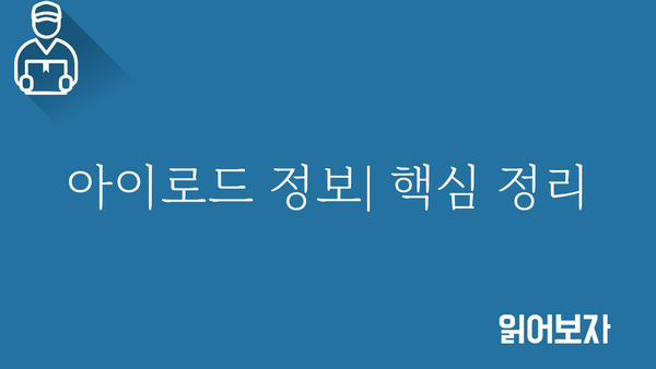 아이로드 정보