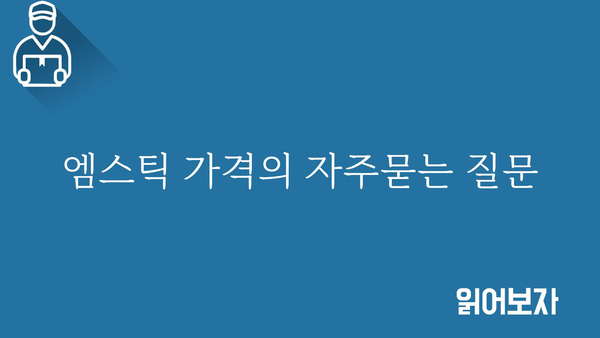 엠스틱 가격