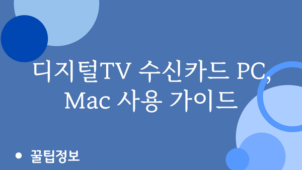 디지털tv수신카드pc，mac용 정보