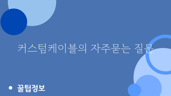 커스텀케이블