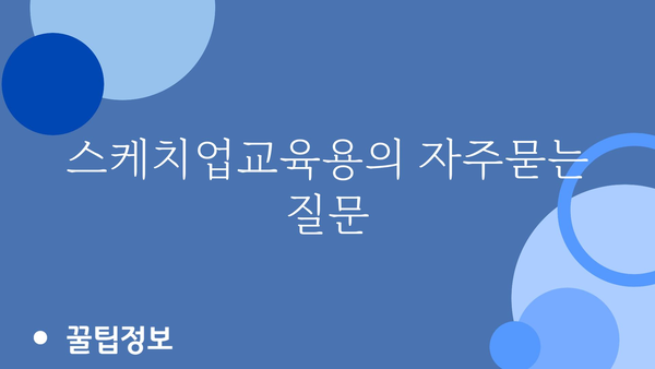 스케치업교육용