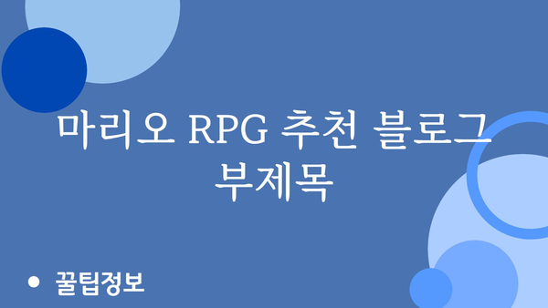 마리오rpg 추천