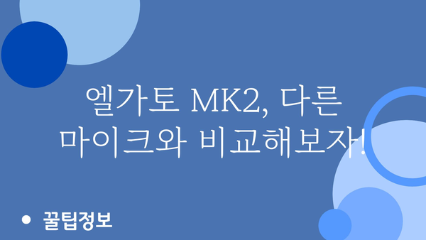 엘가토mk2 추천