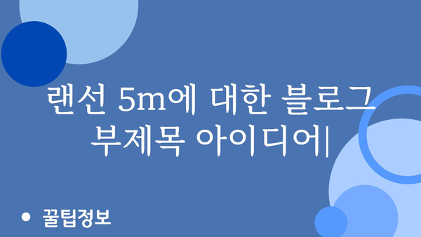 랜선5m