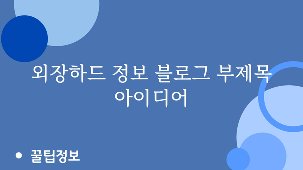 외장하드 정보