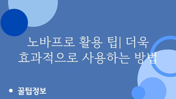 노바프로 추천