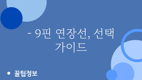 9핀연장선