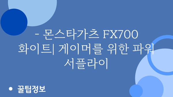 몬스타가츠컴퓨터파워fx700화이트 가격