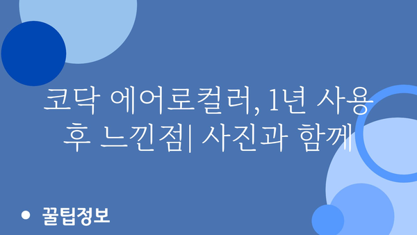 코닥에어로컬러 내돈내산