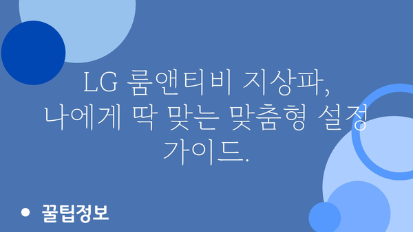 lg룸앤티비지상파