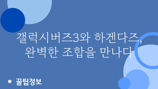 갤럭시버즈3하겐다즈