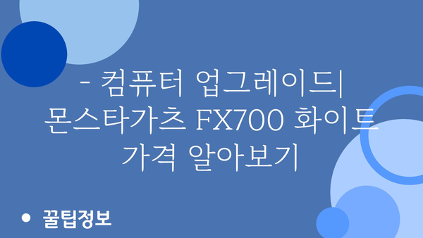 몬스타가츠컴퓨터파워fx700화이트 가격