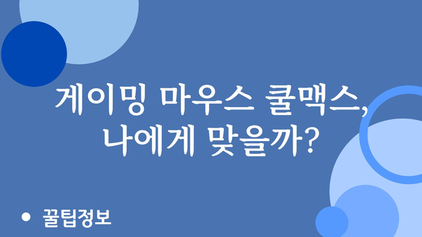 마이크로닉스쿨맥스 내돈내산