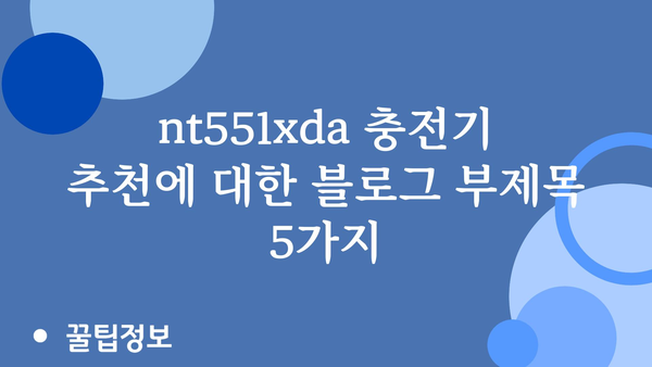 nt551xda충전기 추천