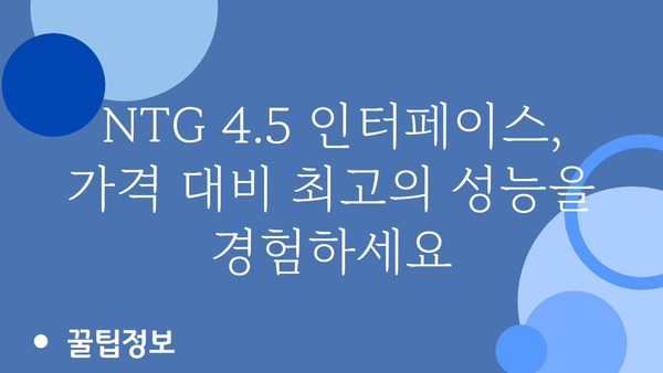 ntg4.5인터페이스 가격