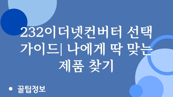 232이더넷컨버터