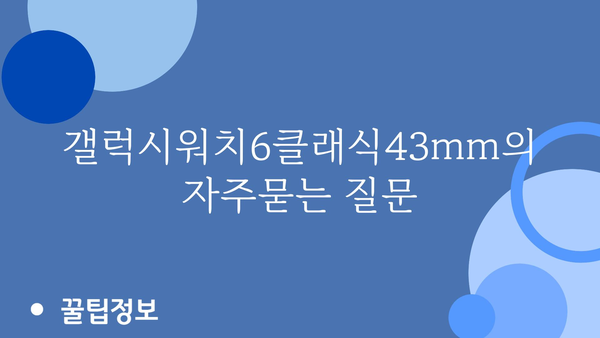 갤럭시워치6클래식43mm