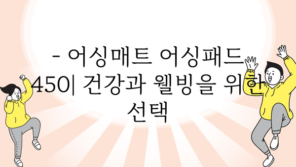 어싱매트어싱패드450 정보