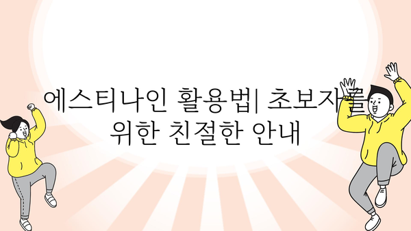 에스티나인 정보