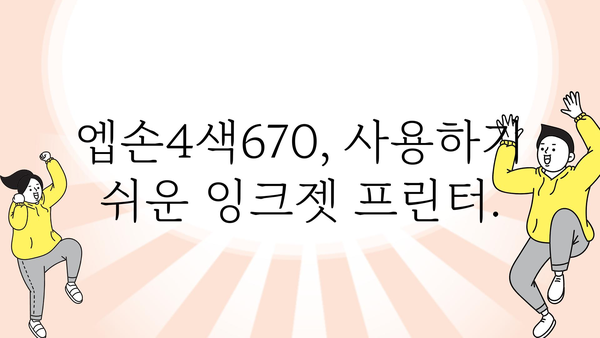 엡손4색670