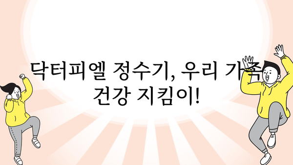 닥터피엘정수기