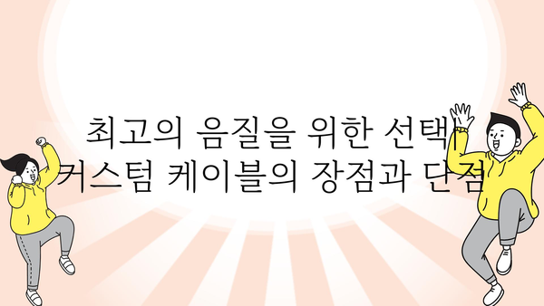 커스텀케이블