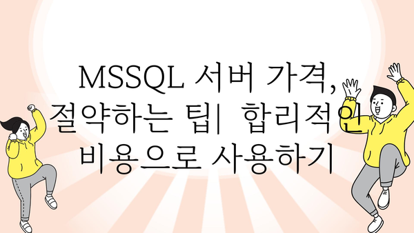 mssql서버가격