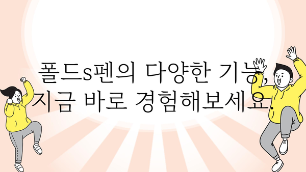 폴드s펜