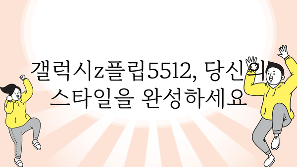 갤럭시z플립5512