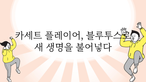 차량용블루투스카세트