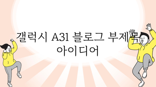 갤럭시a31