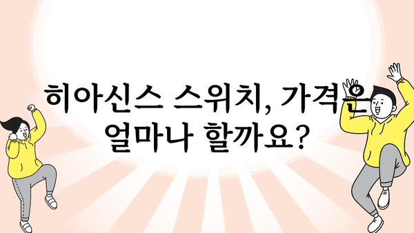 히아신스스위치 가격