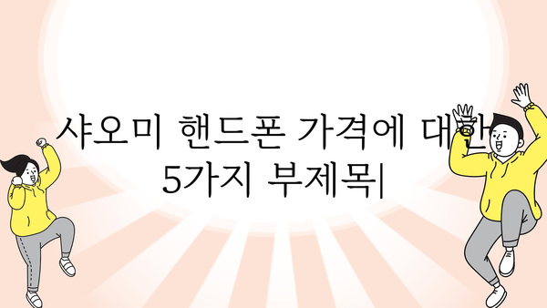 샤오미핸드폰 가격