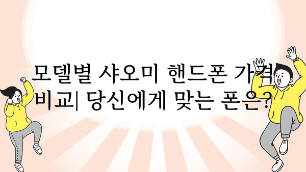 샤오미핸드폰 가격