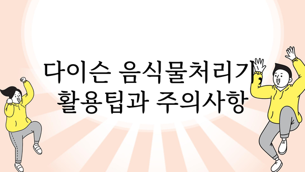 다이손음식물 추천