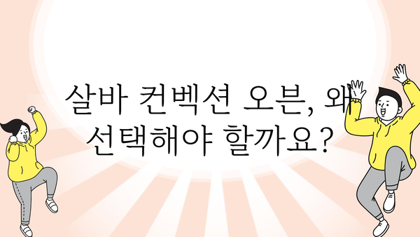 살바컨벡션오븐