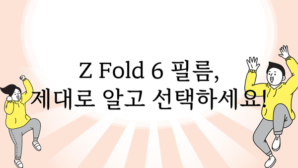 z폴드6필름