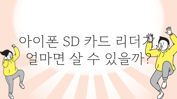 아이폰sd카드리더기 가격