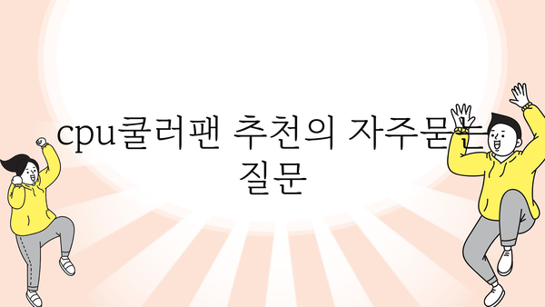 cpu쿨러팬 추천