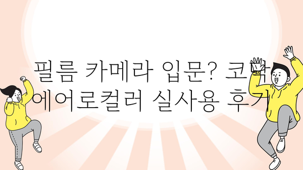 코닥에어로컬러 내돈내산