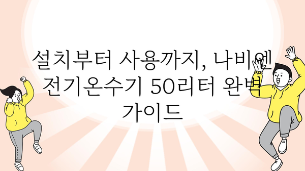 나비엔전기온수기50리터