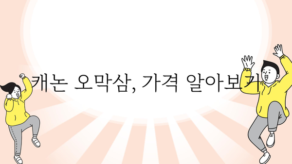 캐논오막삼 가격