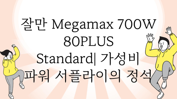 잘만megamax700w80plus스탠다드