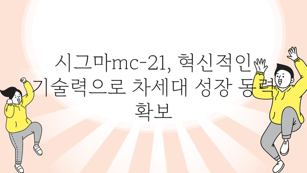 시그마mc-21