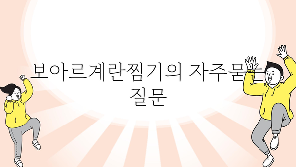 보아르계란찜기