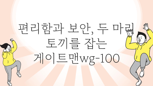 게이트맨wg-100