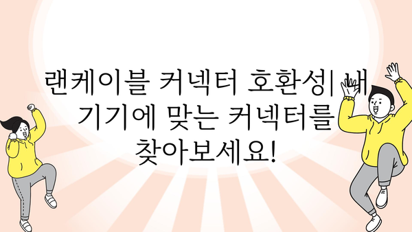 랜케이블커넥터