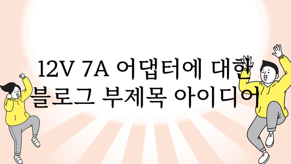 12v7a어댑터