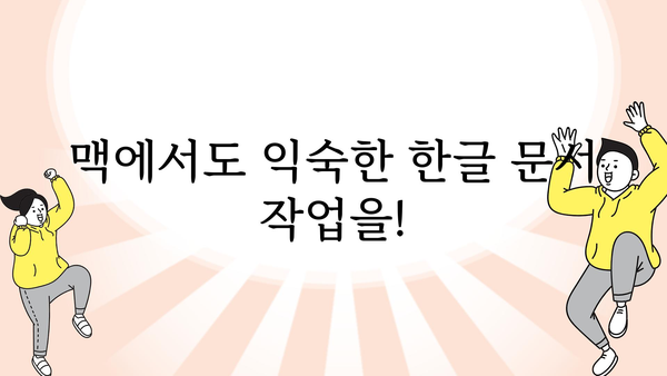 한글과컴퓨터맥