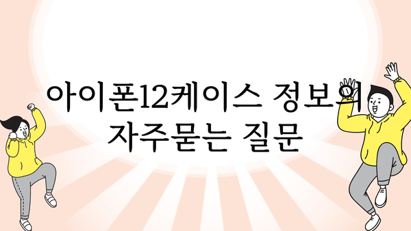 아이폰12케이스 정보